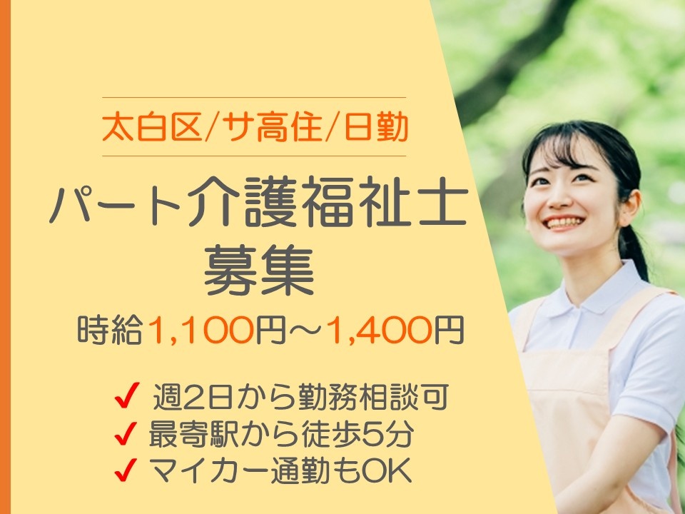 太白区　サ高住　日勤　パート介護福祉士募集　時給1,100円～1,400円　週2日～勤務相談可　最寄り駅から徒歩5分　マイカー通勤もOK