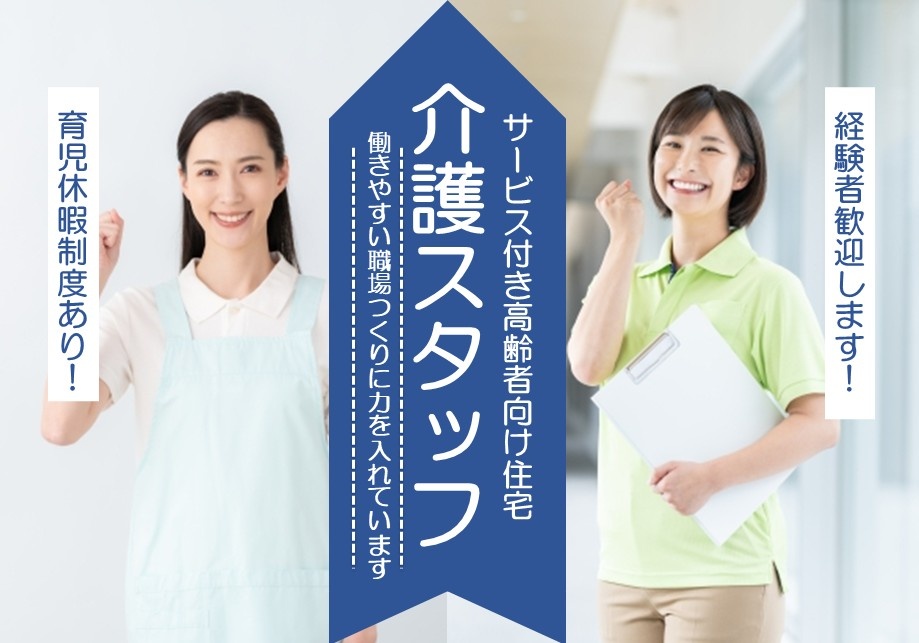 サービス付き高齢者向け住宅　介護スタッフ　働きやすい職場つくりに力を入れています　経験者歓迎！　育児休暇制度あり！