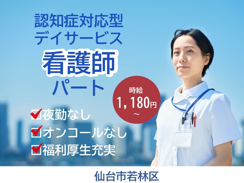 認知症対応型デイサービス　パート看護師　時給1,180円～　夜勤なし　オンコールなし　福利厚生充実