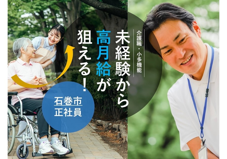 介護職　小規模多機能　石巻市　正社員　未経験から高月給が狙える！
