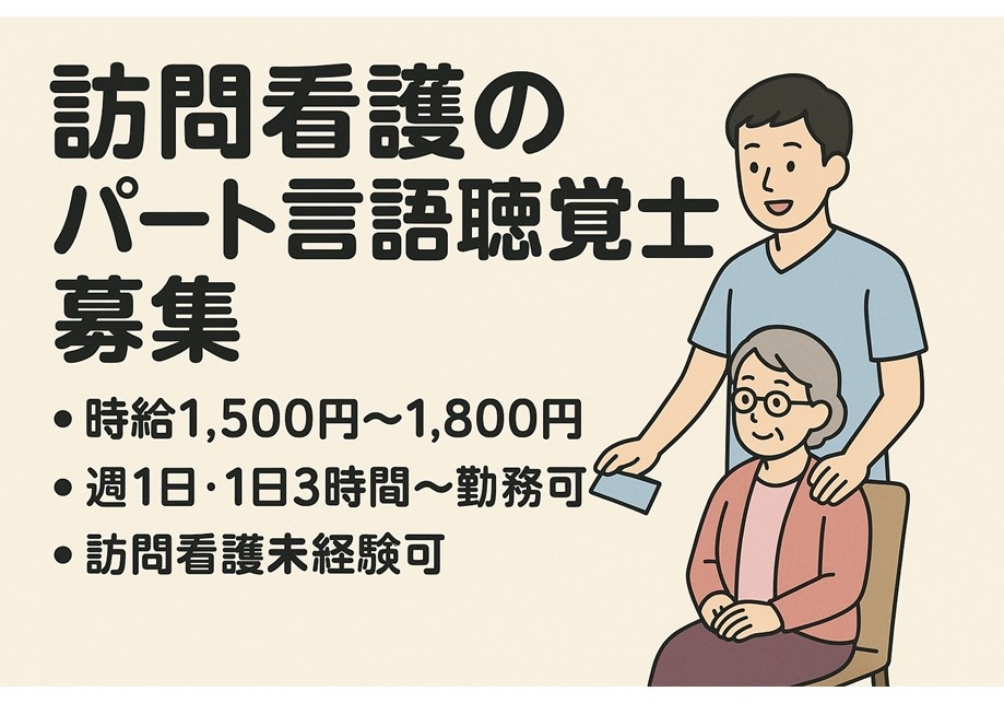 訪問看護のパート言語聴覚士募集！未経験の方でも応募可！