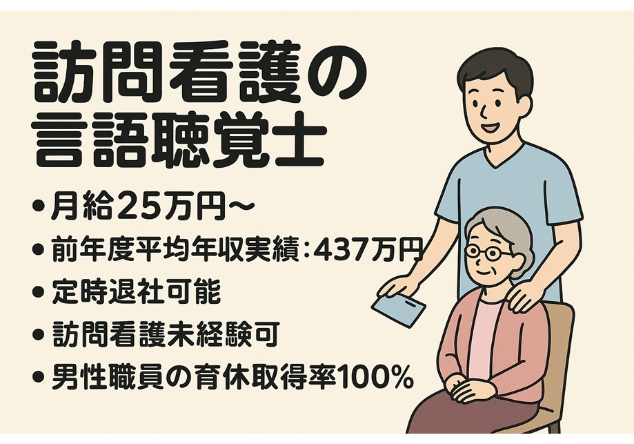 訪問看護の言語聴覚士募集！未経験の方も応募可！