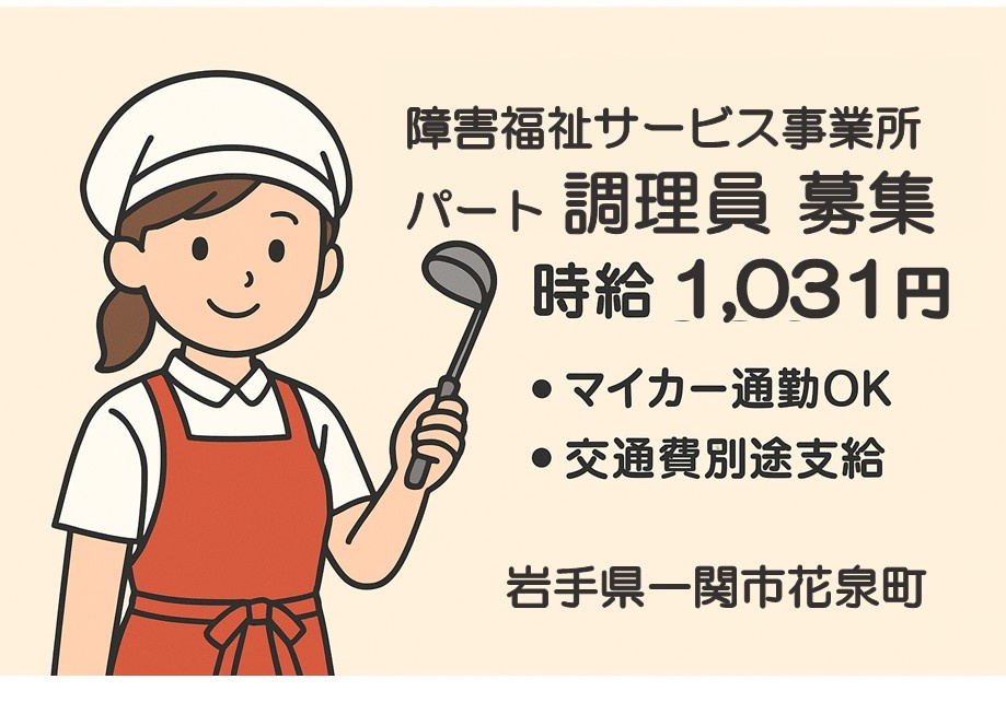 障害福祉サービス事業所　パート調理員募集　時給1,031円　・マイカー通勤OK・交通費別途支給　岩手県一関市花泉町
