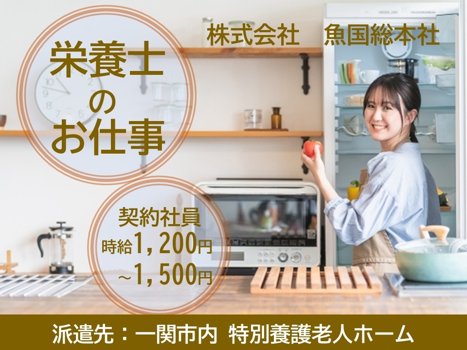 株式会社魚国総本社　栄養士のお仕事　契約社員　時給1,200円～1,500円　派遣先：一関市内　特別養護老人ホーム