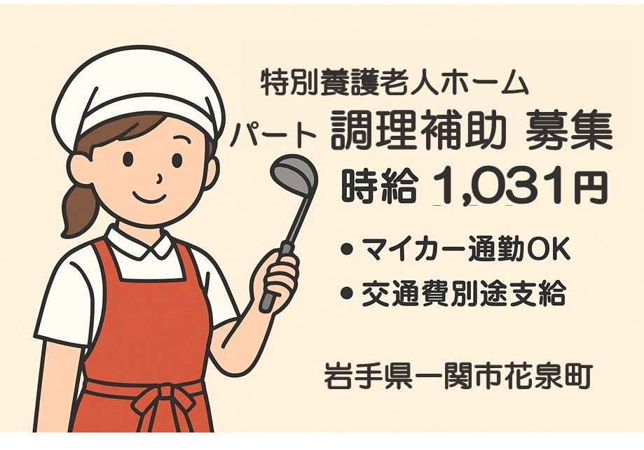 特別養護老人ホーム　パート調理補助募集　時給1,031円　・マイカー通勤OK・交通費別途支給　岩手県一関市花泉町
