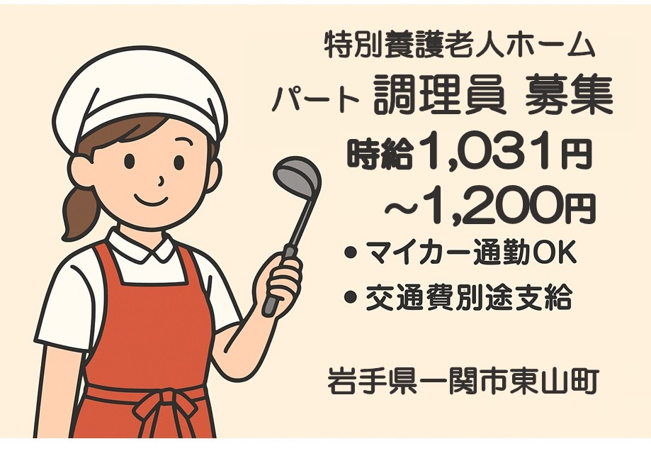 特別養護老人ホーム　パート調理員募集　時給1,031円～1,200円　・マイカー通勤OK・交通費別途支給　岩手県一関市東山町