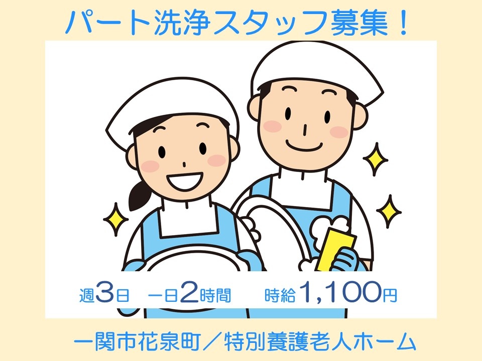 パート洗浄スタッフ募集　週3日　一日2時間　時給1,100円　一関市花泉町／特別養護老人ホーム