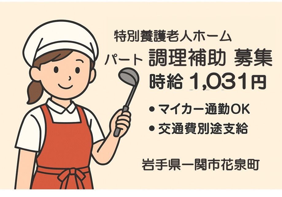 特別養護老人ホーム　パート調理補助募集　時給1,031円・マイカー通勤OK・交通費別途支給　岩手県一関市花泉町