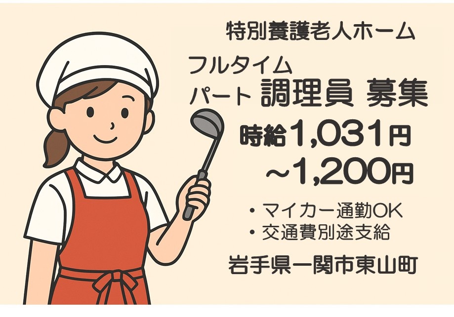 特別養護老人ホーム　フルタイムパート調理員募集　時給1,031円～1,200円　・マイカー通勤OK・交通費別途支給　岩手県一関市東山町