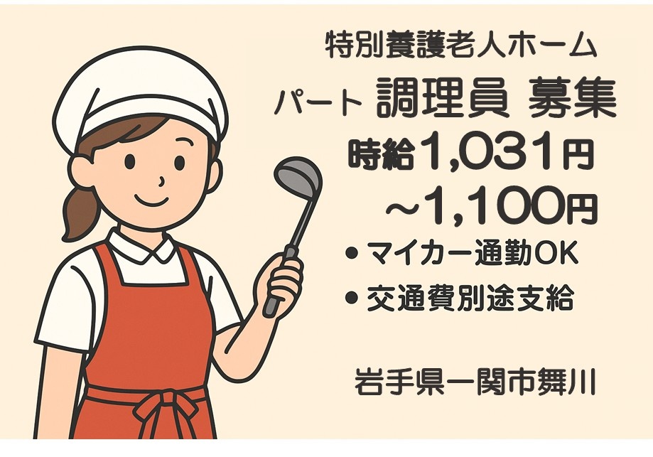 特別養護老人ホーム　パート調理員募集　時給1,031円～1,100円　・マイカー通勤OK・交通費別途支給　岩手県一関市舞川