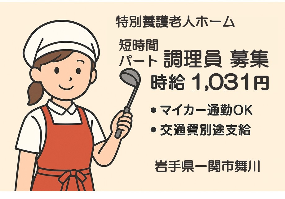 特別養護老人ホーム　短時間パート調理員募集　時給1,031円・マイカー通勤OK・交通費別途支給　岩手県一関市舞川