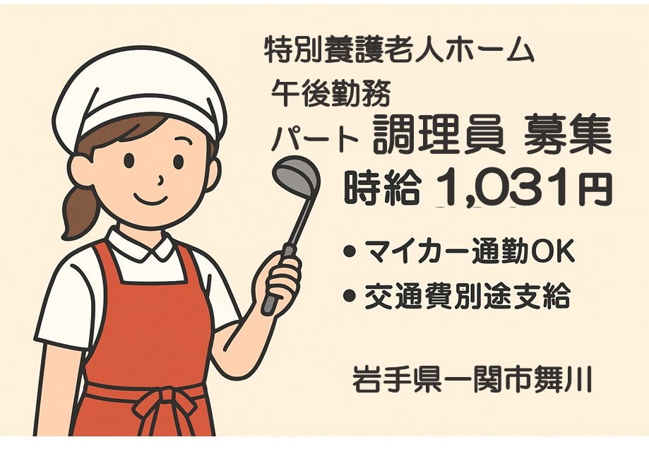 特別養護老人ホーム　午後勤務パート調理員募集　時給1,031円・マイカー通勤OK・交通費別途支給　岩手県一関市舞川