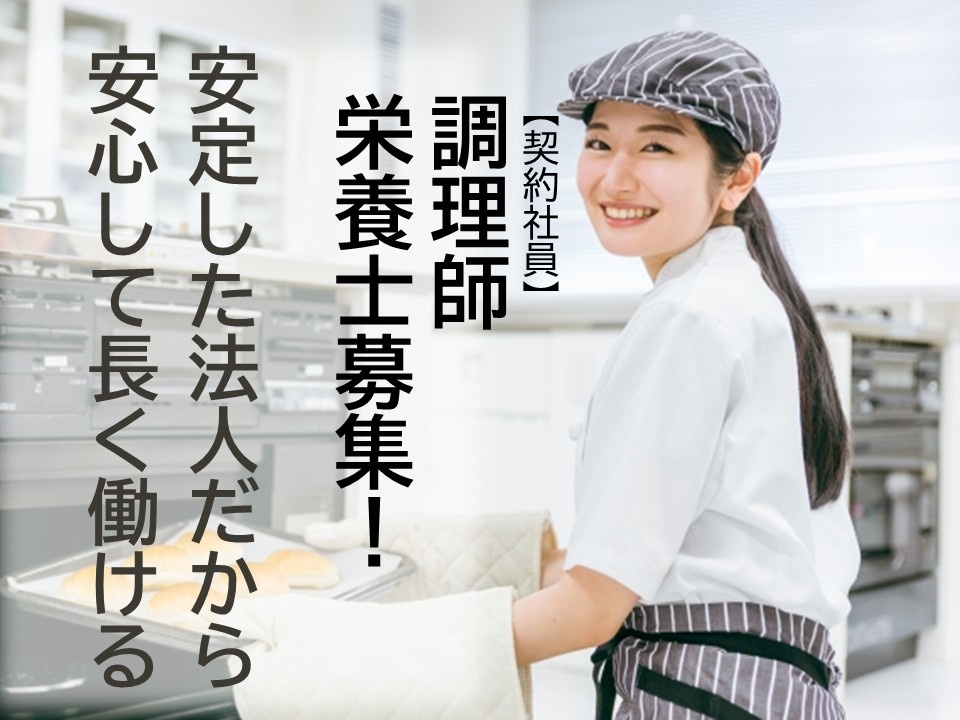 特別養護老人ホーム　契約社員　調理師・栄養士募集　安定した法人だから　安心して長く働ける