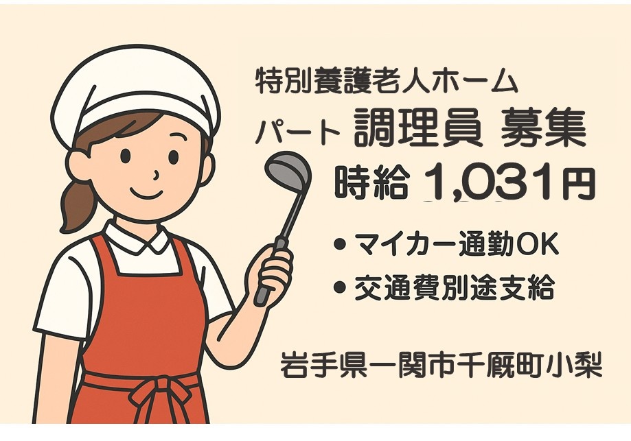 特別養護老人ホーム　パート調理員募集　時給1,031円・マイカー通勤OK・交通費別途支給　岩手県一関市千厩町小梨
