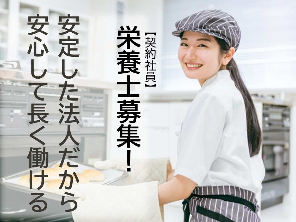 特別養護老人ホーム【契約社員】栄養士募集　安定した法人だから　安心して長く働ける