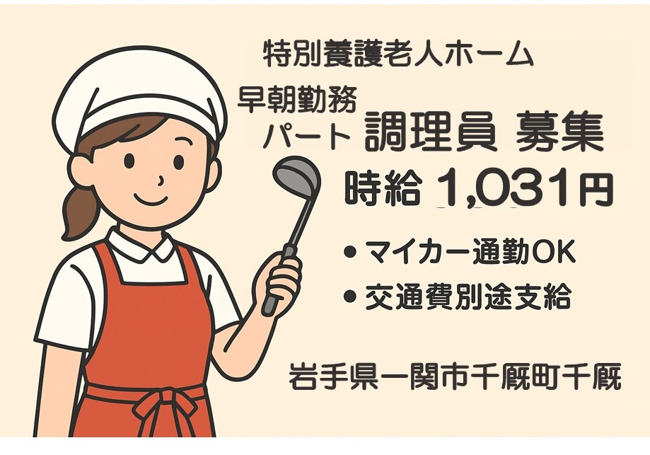 特別養護老人ホーム　早朝勤務パート調理員募集　時給1,031円・マイカー通勤OK・交通費別途支給　岩手県一関市千厩町千厩