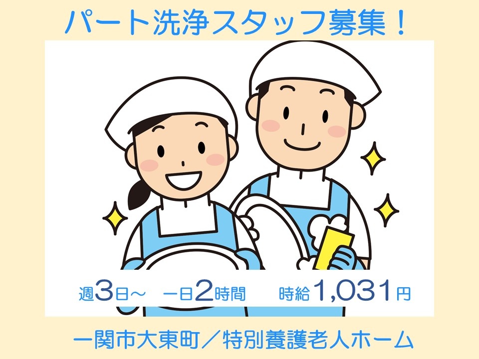 パート洗浄スタッフ募集　週3日　一日2時間　時給1,031円　一関市大東町／特別養護老人ホーム