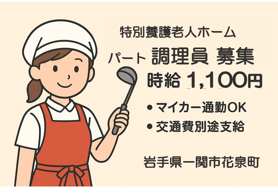 特別養護老人ホーム　パート調理員募集　時給1,100円　・マイカー通勤OK・交通費別途支給　岩手県一関市花泉町