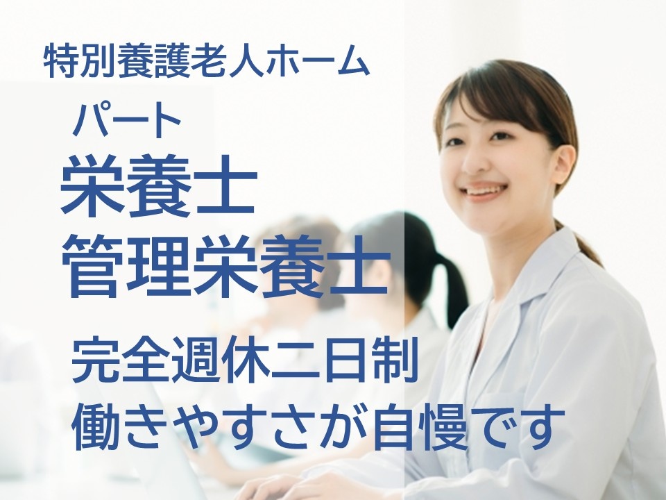 特別養護老人ホーム　パート栄養士・管理栄養士　完全週休二日制　働きやすさが自慢です