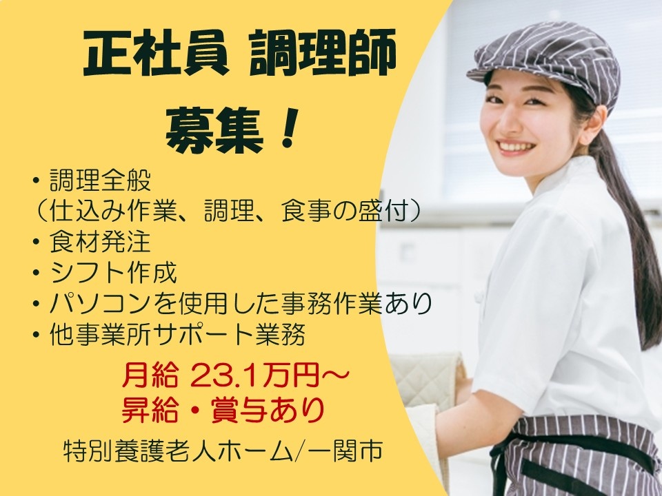 正社員調理師募集・調理全般（仕込作業、調理、食事盛付）・食材発注・シフト作成・パソコンを使用した事務作業有・他事業所サポート業務　月給23.1万円～昇給賞与あり