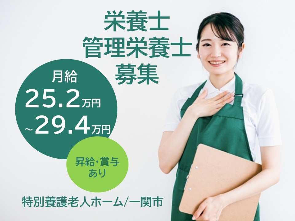 栄養士・管理栄養士募集　月給25.2万円～29.4万円　昇給・賞与あり　特別養護老人ホーム／一関市