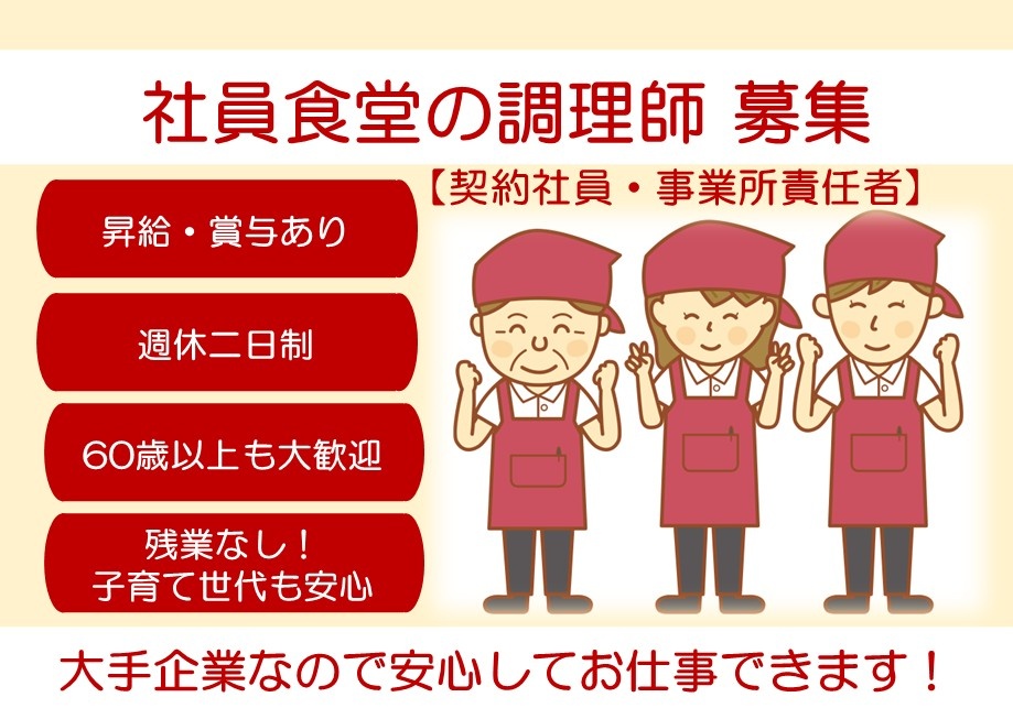 社員食堂の調理師募集【契約社員・事業所責任者】昇給賞与あり　週休2日制　60歳以上も大歓迎　残業なし！子育て世代も安心　大手企業なので安心してお仕事できます！