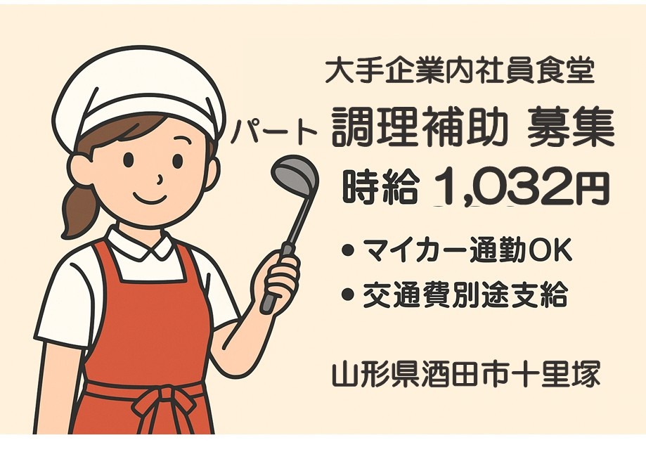 大手企業内社員食堂パート調理補助募集　時給1,032円　・マイカー通勤OK・交通費別途支給　山形県酒田市十里塚