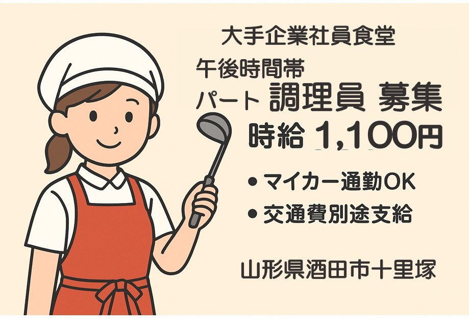 大手企業内社員食堂　午後時間帯パート調理員募集　時給1,100円　・マイカー通勤OK・交通費別途支給　山形県酒田市十里塚