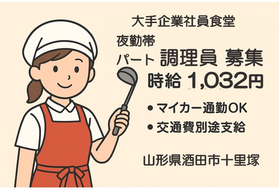 大手企業内社員食堂　夜勤帯パート調理員募集　時給1,032円　・マイカー通勤OK・交通費別途支給　山形県酒田市十里塚