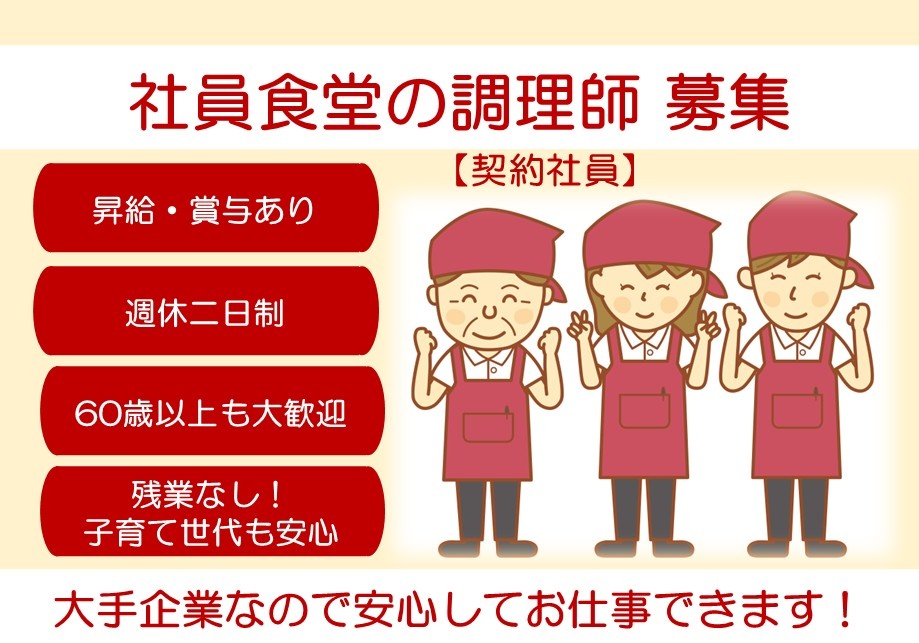 社員食堂の調理師募集【契約社員】昇給賞与あり　週休2日制　60歳以上も大歓迎　残業なし！子育て世代も安心　大手企業なので安心してお仕事できます！