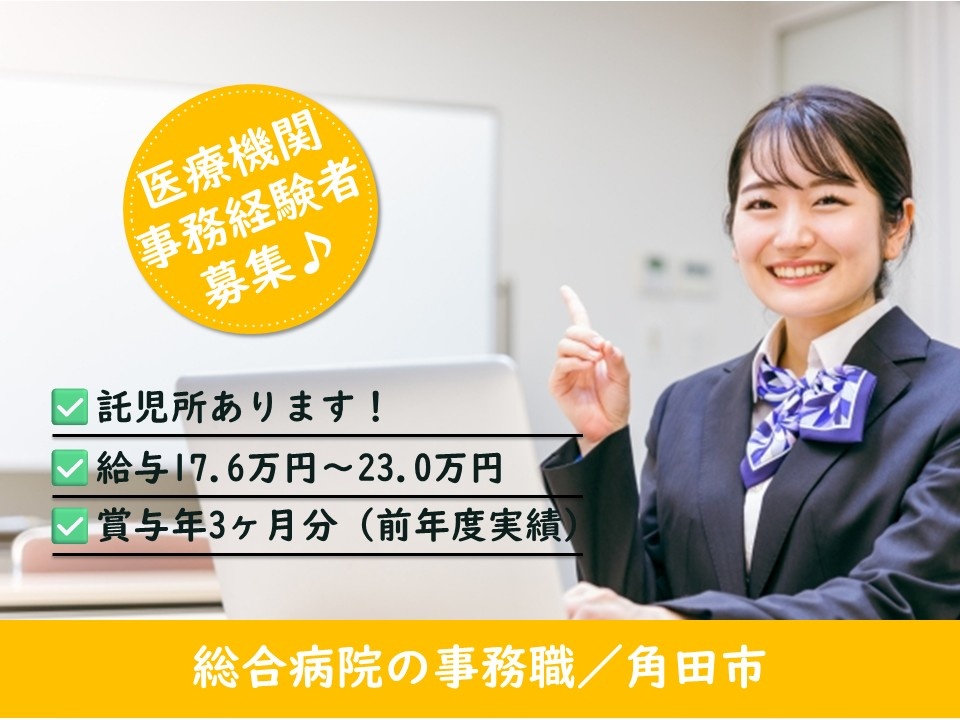 医療機関事務経験者募集！　総合病院の事務職／角田市　託児所あります！給与17.6万円～23万円　賞与3ヶ月分（前年度実績）
