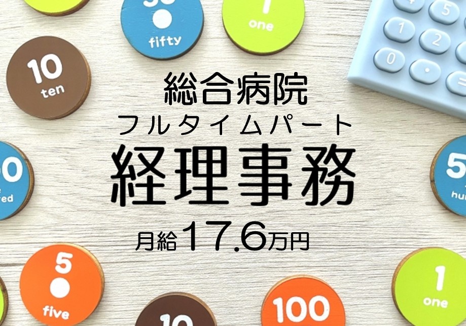 総合病院　フルタイムパート経理事務　月給17.6万円