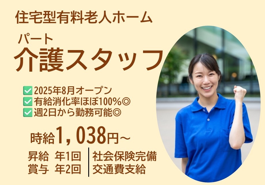 住宅型有料老人ホーム　パート介護スタッフ　時給1038円～　昇給年1回　賞与年2回　社会保険完備　交通費支給