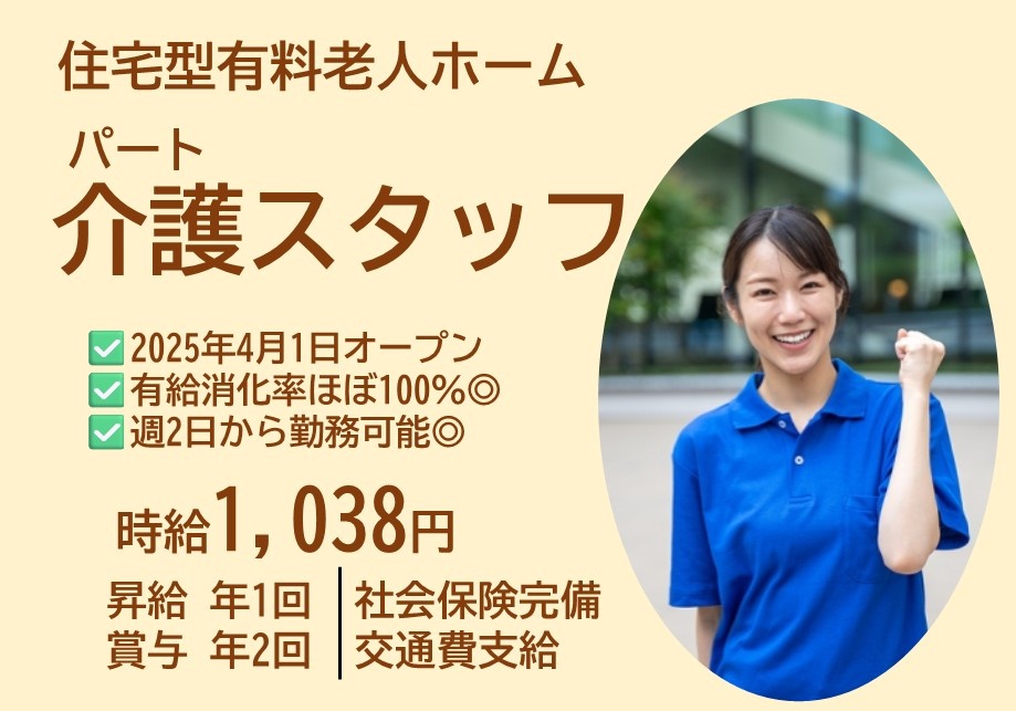 住宅型有料老人ホーム　パート介護スタッフ　時給1038円～　昇給年1回　賞与年2回　社会保険完備　交通費支給
