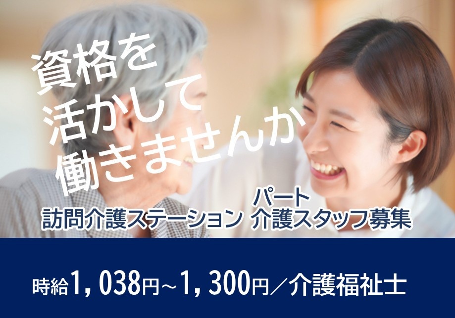 訪問介護ステーション　パート介護スタッフ募集　時給1,038円～1,300円　介護福祉士