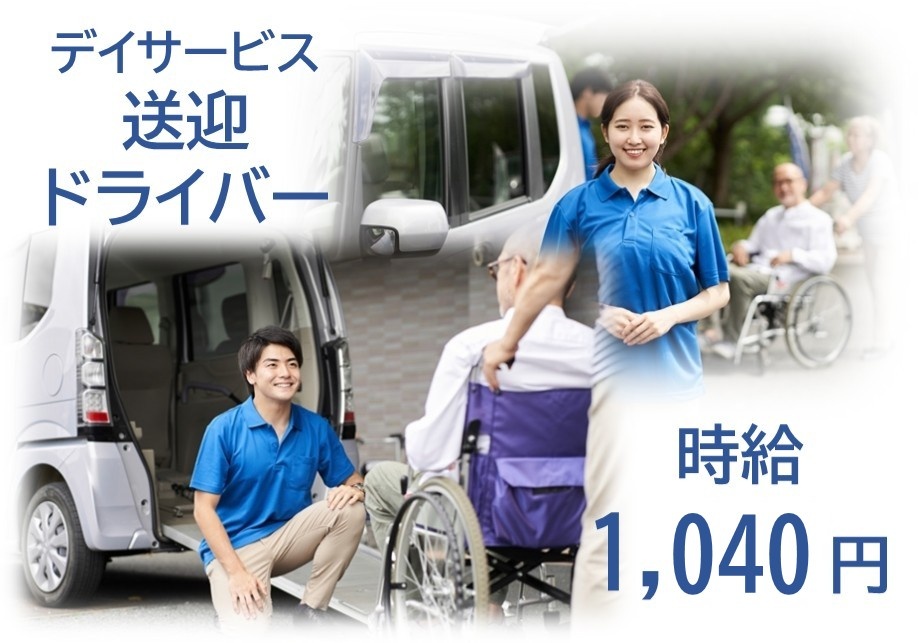 デイサービス　送迎ドライバー　時給1,040円