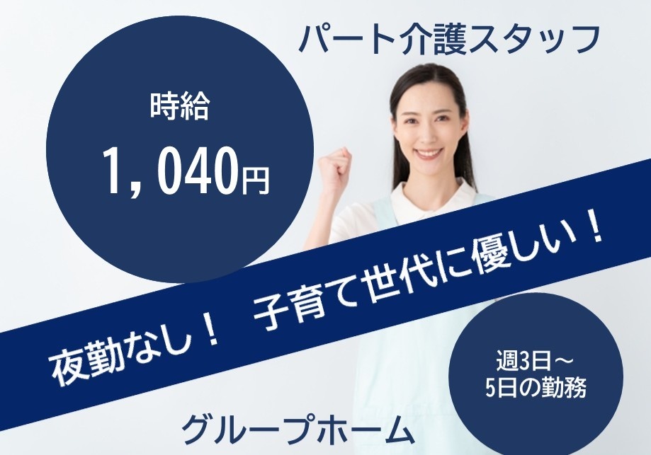 グループホーム　パート介護スタッフ　時給1,040円　週3日～5日の勤務　夜勤なし！子育て世代に優しい！