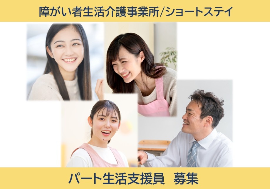 障がい者生活介護事業所／ショートステイ　パート生活支援員募集