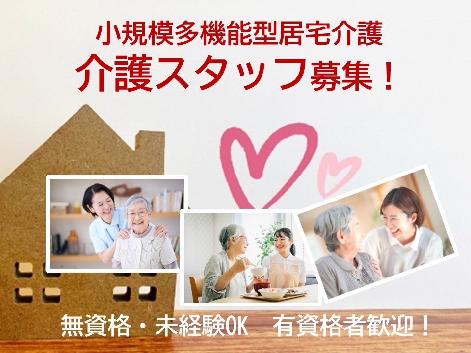 小規模多機能型居宅介護　介護スタッフ募集　無資格・未経験OK　有資格者歓迎！