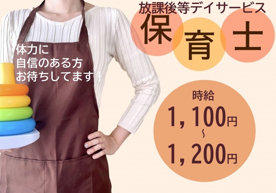 放課後等デイサービス　保育士募集　時給1,100円～1,200円　体力に自信のある方お待ちしてます
