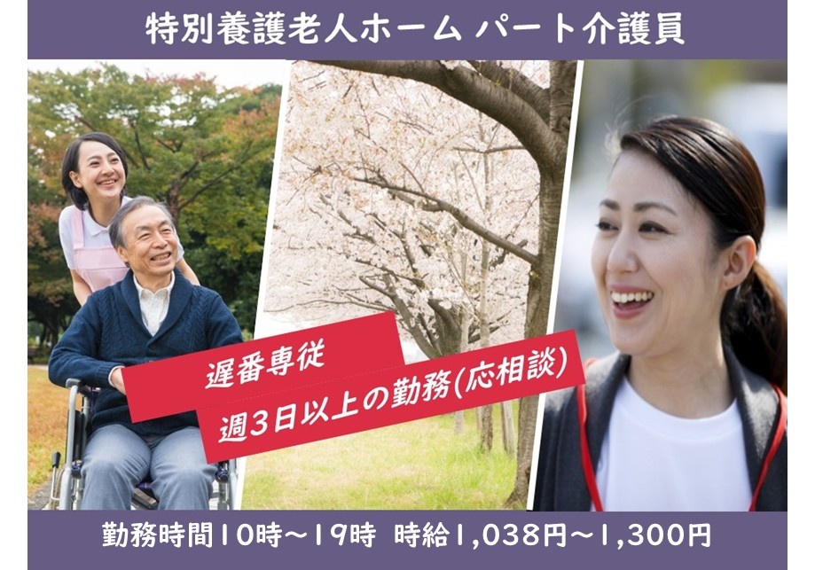 特別養護老人ホーム　パート介護員　遅番専従　週3日以上の勤務（応相談）　勤務時間10時～19時　時給1,038円～1,300円
