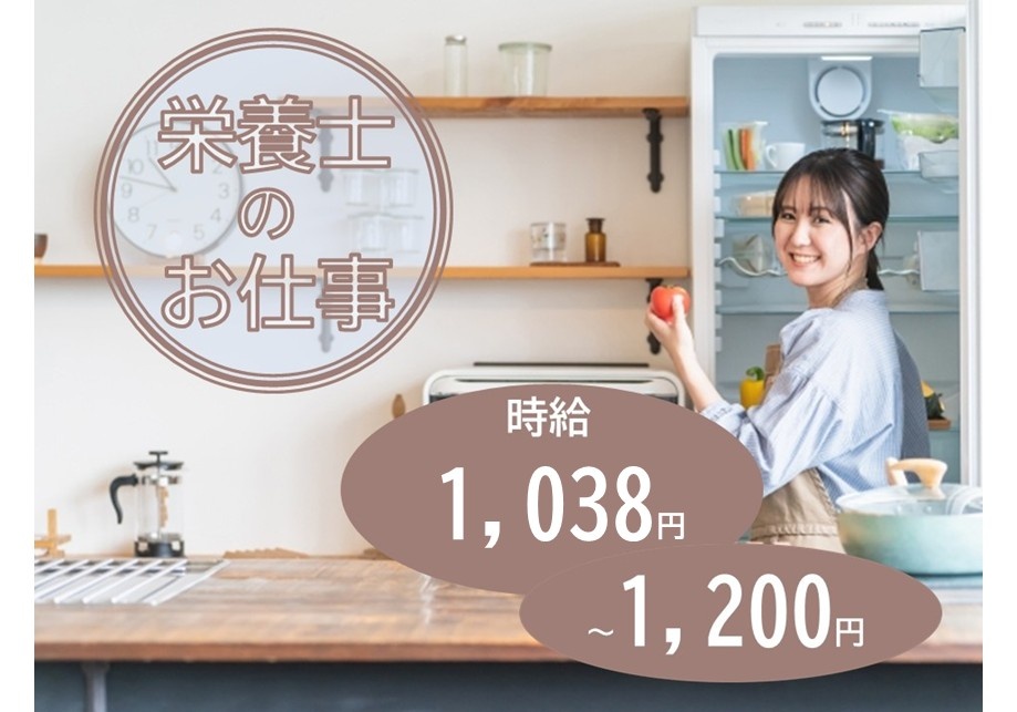 栄養士のお仕事　時給1,038円～1,200円