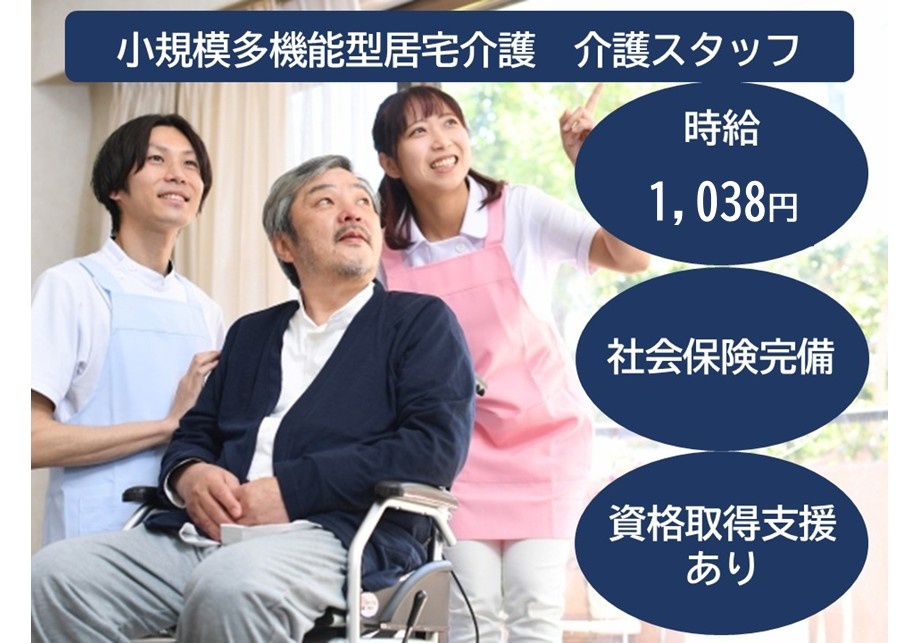 小規模多機能型居宅介護　介護スタッフ　時給1,038円　社会保険完備　資格取得支援あり