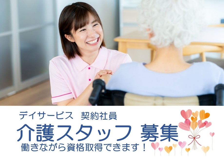 デイサービス　契約社員　介護スタッフ募集　働きながら資格取得できます！