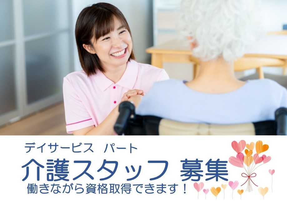 デイサービス　パート介護スタッフ募集　働きながら資格取得できます！
