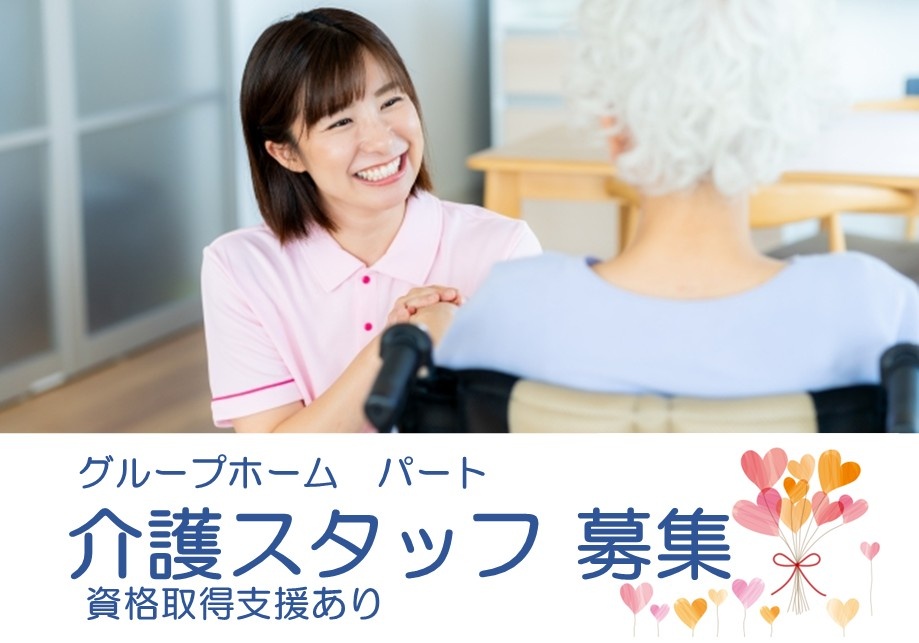 グループホーム　パート介護スタッフ募集　資格取得支援あり