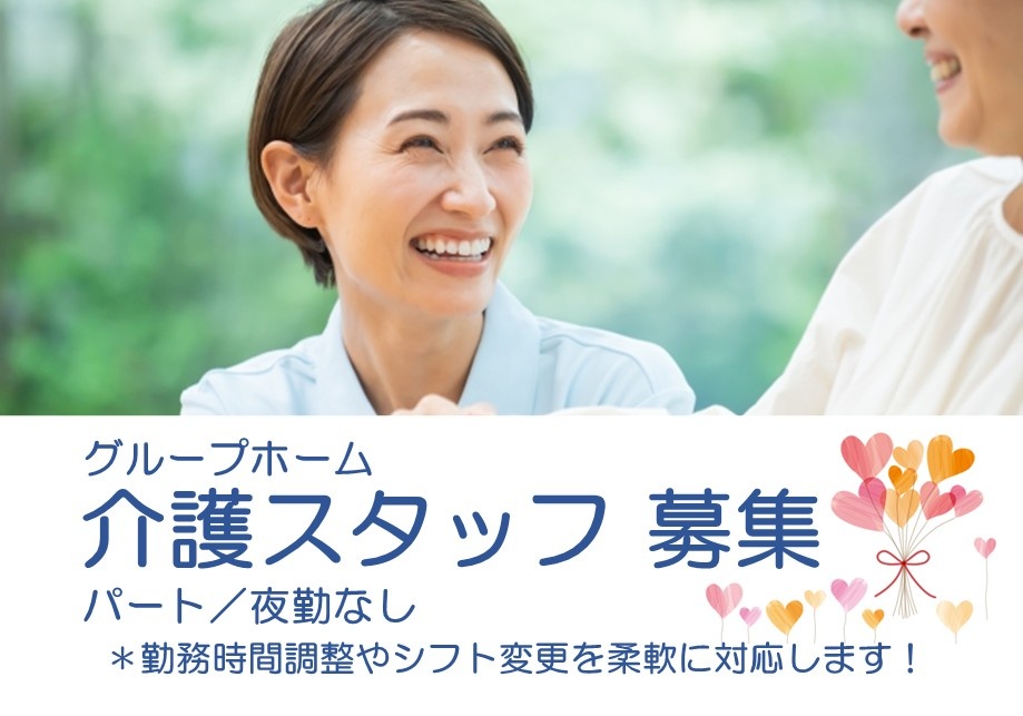 グループホーム　介護スタッフ募集　パート／夜勤なし＊勤務時間調整や変更を柔軟に対応します！