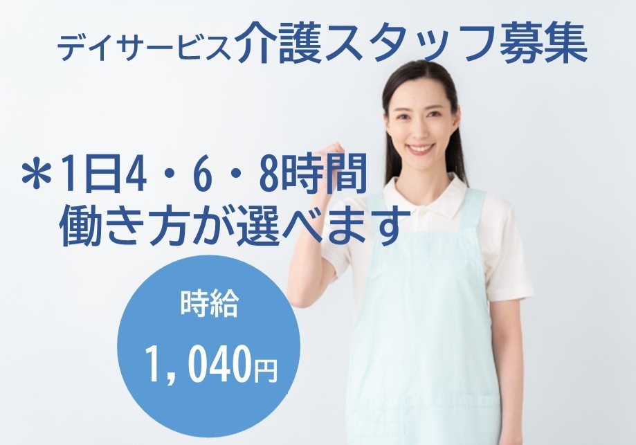 デイサービス　介護スタッフ募集　1日4・6・8時間の働き方が選べます！　時給1,040円