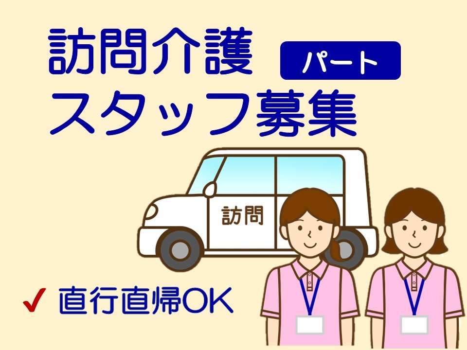 訪問介護　パートスタッフ募集　直行直帰OK