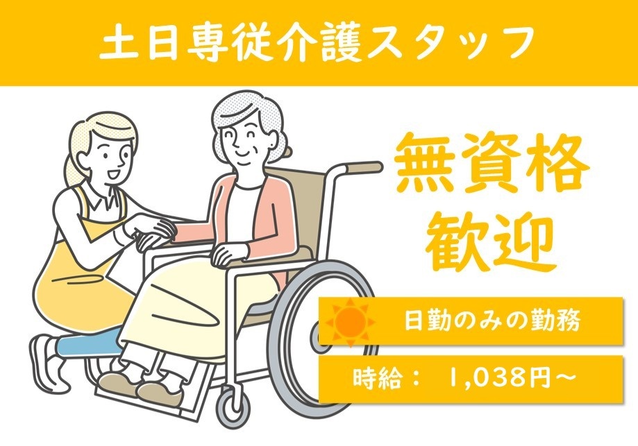小規模多機能型居宅介護事業所　土日専従介護スタッフ　無資格歓迎　日勤のみ　時給1,038円～